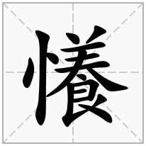懩念什么字