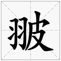翍念什么字