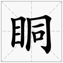 眮念什么字