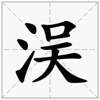 洖念什么字