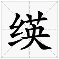 绬念什么字