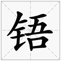 铻念什么字