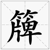 簰念什么字
