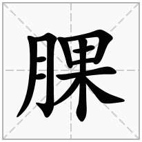 腂念什么字