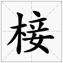 椄念什么字