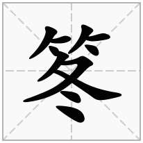 笗念什么字
