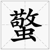 蟼念什么字