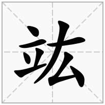 竑念什么字