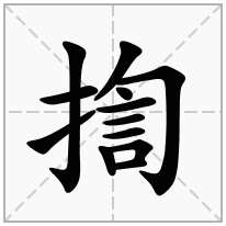 揈念什么字