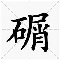 碿念什么字