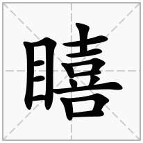 瞦念什么字