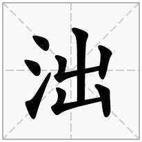 泏念什么字