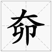 奅念什么字