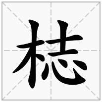 梽念什么字