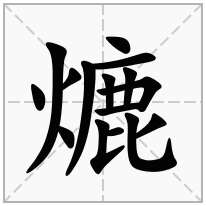 熝念什么字