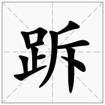 跅念什么字