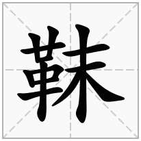 靺念什么字