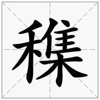 穕念什么字