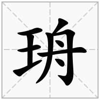 珘念什么字