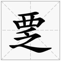 覂念什么字