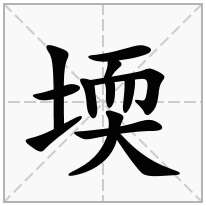 堧念什么字