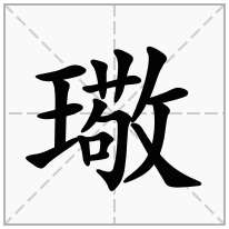 璥念什么字