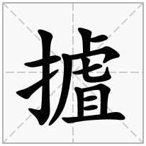 摣念什么字