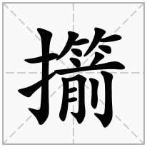 擶念什么字