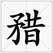 矠念什么字