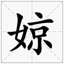 婛念什么字