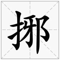 捓念什么字