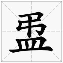 盄念什么字