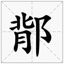 鄁念什么字