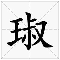 琡念什么字