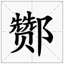 酂念什么字