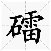 礌念什么字