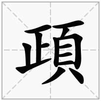 頙念什么字