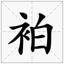 袙念什么字