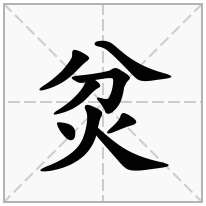 炃念什么字