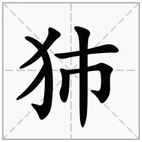 犻念什么字