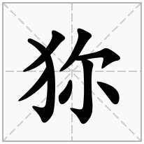 狝念什么字