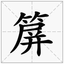 箳念什么字