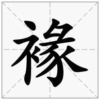 褖念什么字