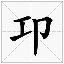 卭念什么字