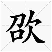 欩念什么字