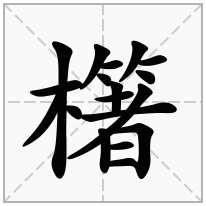 櫡念什么字