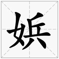 娦念什么字