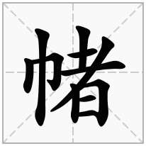 帾念什么字