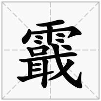 霵念什么字