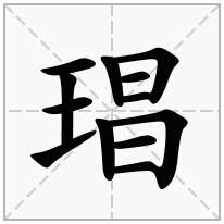 琩念什么字